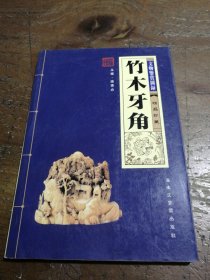 竹木牙角：文物鉴赏图录