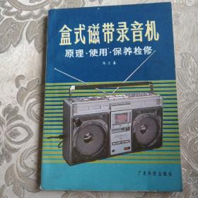 盒式磁带录音机原理·使用·保养检修5.98包邮