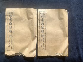 新注四书白话解说 上下册。