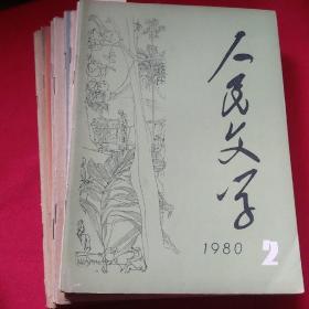 人民文学  77年1.  78年6.7.10.11.80年2.7.12.
8本合售80元