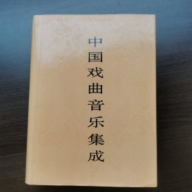 中国戏曲音乐集成.新疆卷