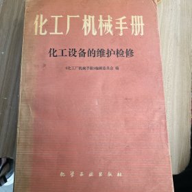 化工厂机械手册化工设备的维护检修