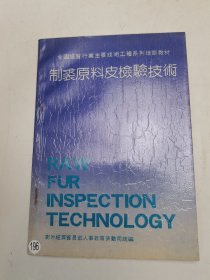 制裘原料皮檢驗技術