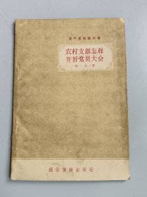 收藏品 共产党知识丛书 农村支部怎样开好党员大会 实物照片品相如图