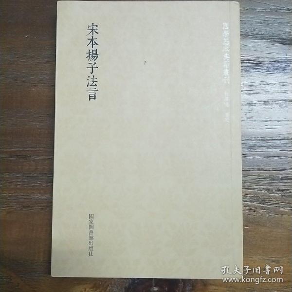 国学基本典籍丛刊：宋本扬子法言