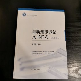 最新刑事诉讼文书样式（参考样本）