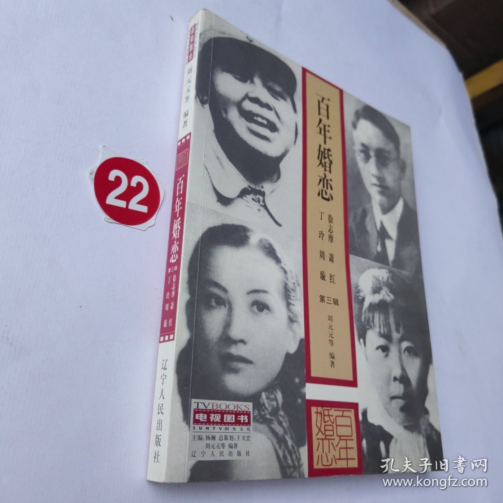 百年婚恋