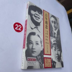 百年婚恋