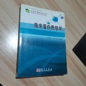 临床蛋白质组学 邱宗荫、尹一兵 著 科学出版社 货号：A2
