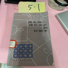 微電腦一建筑企業(yè)的好助手