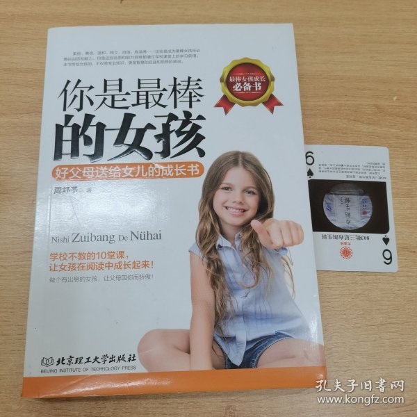 你是最棒的女孩：好父母送给女儿的成长书