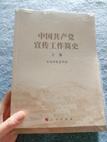 中国共产党宣传工作简史 上下册 【全新未开封】