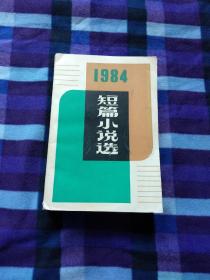 1984短篇小说选