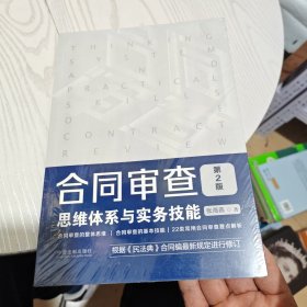 合同审查思维体系与实务技能（第2版）