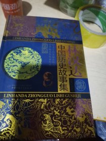 林汉达中国历史故事集
