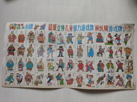 诸葛亮镇邪游戏牌超级立体儿童智力游戏牌抓妖精游戏牌 公仔纸、洋画片、游戏牌、啪叽