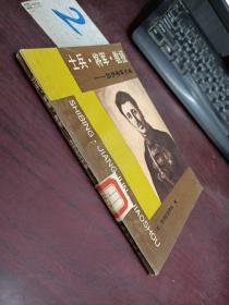 士兵 将军 教授 加伊将军传略