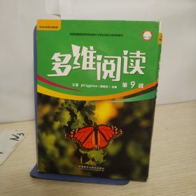 多维阅读第9级9册合售