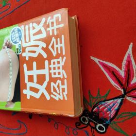 妊娠经典全书