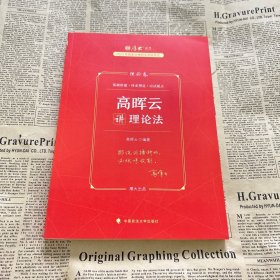 厚大法考2023 高晖云讲理论卷理论卷 法律资格职业考试客观题教材讲义 司法考试