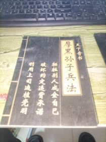 厚黑孙子兵法