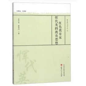 红色教育家恽代英的教育思想 【正版九新】