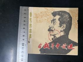 在战斗中前进（鲁迅的故事）——温尚光，张大渊绘画