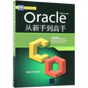 Oracle从新手到高手