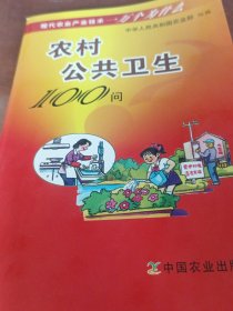 农村公共卫生100问