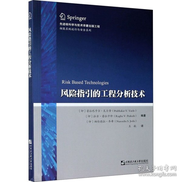 风险指引的工程分析技术/核能系统运行与安全系列