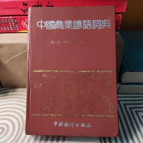 中国商业谚语词典