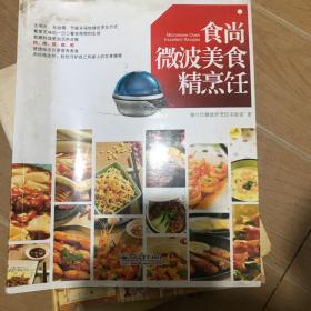 食尚微波美食精烹饪（全彩）