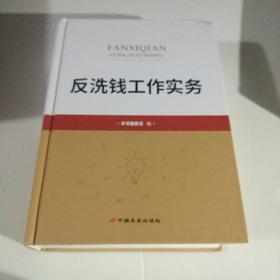 反洗钱工作实务