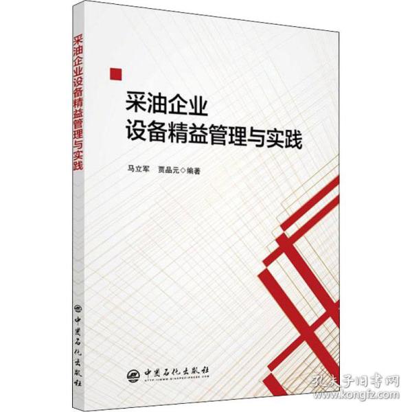 保正版！采油企业设备精益管理与实践9787511465825中国石化出版社有限公司马立军 贾品元