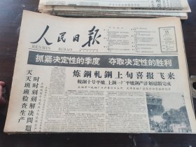 原版老报纸:人民日报1959年4月11日（1一4版）