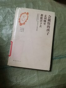 会做饭的孩子走到哪里都能活下去