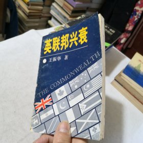 英联邦兴衰 1991年一版一印