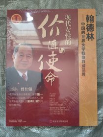 现代女性的价值使命DVD5碟装 主讲：曾仕强（全新未开封）