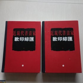 近现代书画家款印综汇（上下）