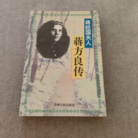 蒋经国夫人：蒋方良传