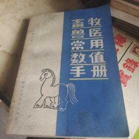 畜牧兽医常用数值手册
