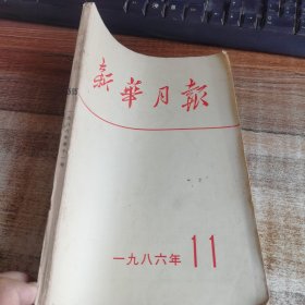 新华月报1986. 11