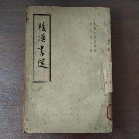 后汉书选