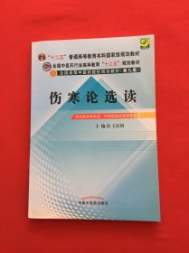 全国中医药行业高等教育“十二五”规划教材·全国高等中医药院校规划教材（第9版）：伤寒论选读