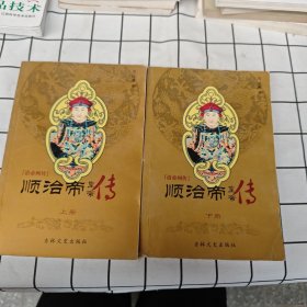 清帝列传 顺治帝 皇帝传（上下册）