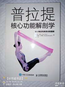 普拉提核心功能解剖学 核心稳定性高效训练图解