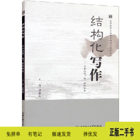 结构化写作-让表达快.准.好的秘密9787568274401卢卓元北京理
