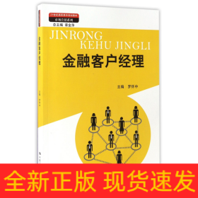 金融客户经理（21世纪高职高专规划教材·市场营销系列；教育部、财政部“支持高等职业学校提升专业服