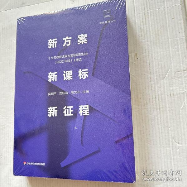 新方案·新课标·新征程:《义务教育课程方案和课程标准（2022年版）》研读封皮袋子有点小破