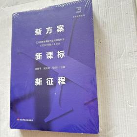 新方案·新课标·新征程:《义务教育课程方案和课程标准（2022年版）》研读封皮袋子有点小破